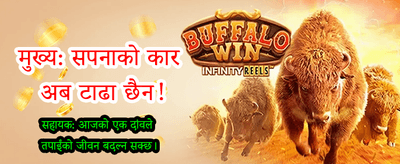 बोनस पाउनुहोस् र खेल्नुहोस्