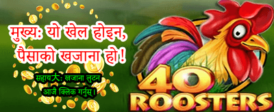 आजै लगइन गर्नुहोस् र जित्नुहोस्